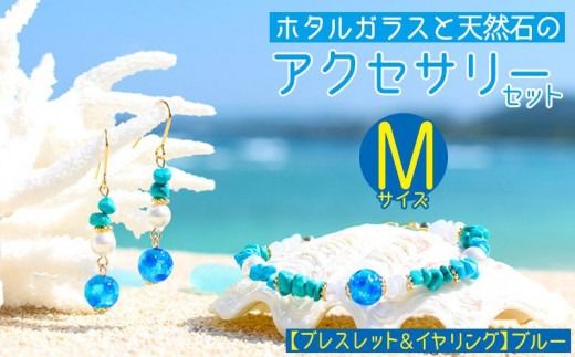 【ブレスレット＆イヤリング　ブルー】Mサイズ｜ホタルガラスと天然石のアクセサリーセット