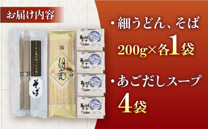 手延べ うどん ・ そば　・ あごだし スープ セット 4食 / 乾麺 麺 食べ比べ めん ウドン 饂飩 あごだしスープ付き / 南島原市 / ふるせ[SAQ056]