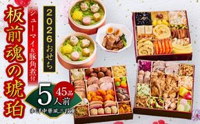 Y118 おせち「板前魂の琥珀」和洋中華風 三段重 45品 5人前 特大 8.5寸 豚角煮＆焼売4種 付き【おせち料理 板前魂 贅沢おせち お節 惣菜 冷凍 先行予約 年内発送 おせち料理2026】