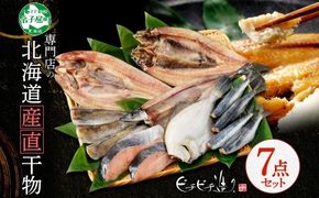 2529.  ふっくらやわらか 干物 7点セット 魚介 海鮮 真ホッケ サンマ カレイ イワシ 秋鮭 コマイ ニシン 秋刀魚 宗八鰈 鰯 鮭 鰊 送料無料 北海道 弟子屈町