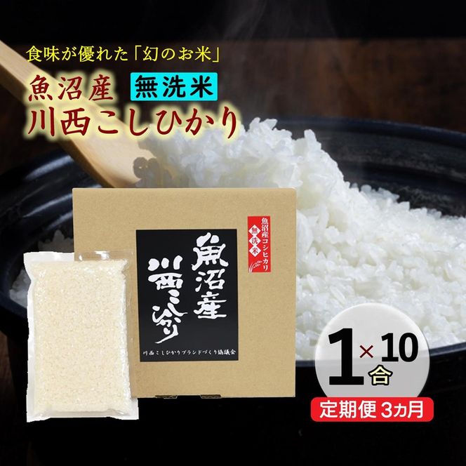 【定期便／全3回】無洗米 魚沼産こしひかり1合×10袋