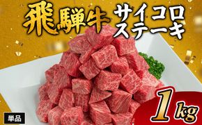 飛騨牛サイコロステーキ　約1kg｜ステーキ 飛騨牛 肉 牛肉 和牛 国産 赤身 牛 ブランド牛 お取り寄せ グルメ 人気 おすすめ オススメ 夜ご飯 晩ご飯 おかず お祝い お中元 お歳暮 ギフト 贈答