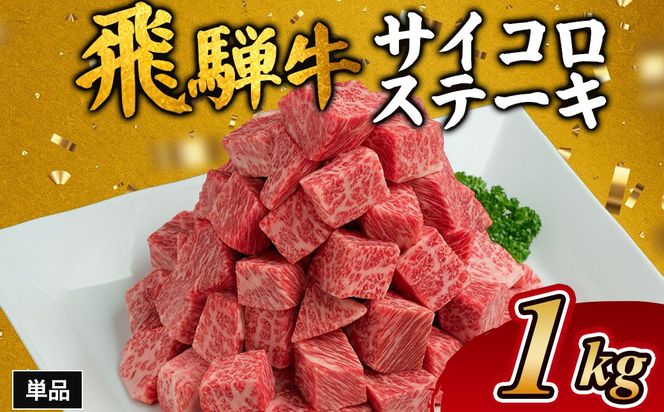 飛騨牛サイコロステーキ　約1kg｜ステーキ 飛騨牛 肉 牛肉 和牛 国産 赤身 牛 ブランド牛 お取り寄せ グルメ 人気 おすすめ オススメ 夜ご飯 晩ご飯 おかず お祝い お中元 お歳暮 ギフト 贈答