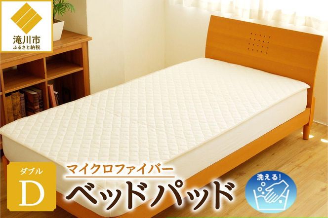 【さらりとした肌触り】高級ベッドパッド ダブル ｜ マイクロファイバー 三層構造 洗える 寝具 ベッド 布団 安心 快眠 日本製 ホテル仕様 新居 引っ越し ギフト プレゼント 送料無料 受注生産 完全国内生産 国産 北海道 【 滝川市 】