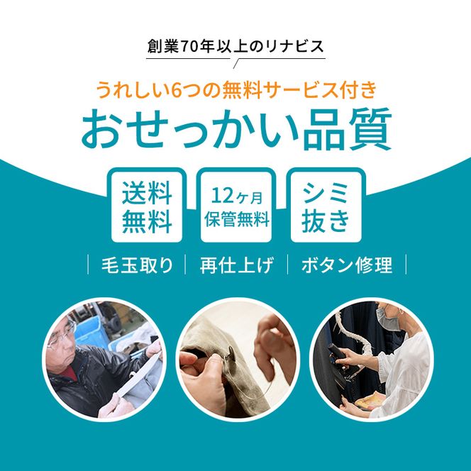 【リナビス】クリーニング衣類10点セットクーポン