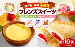 卵・乳・小麦不使用【フレンズスイーツ】豆乳プリンタルト＆クレープいちご お試しセット hi010-009
