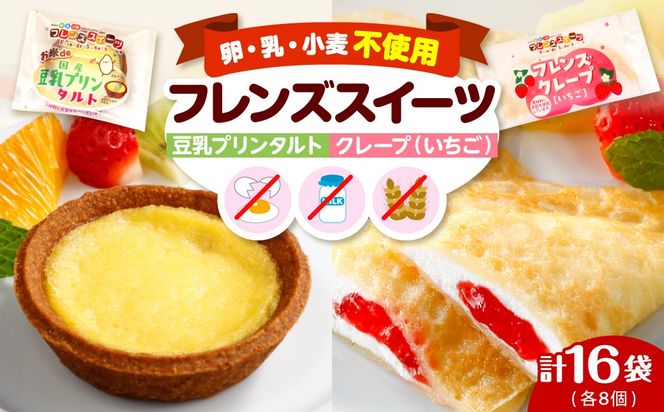 卵・乳・小麦不使用【フレンズスイーツ】豆乳プリンタルト＆クレープいちご お試しセット hi010-009