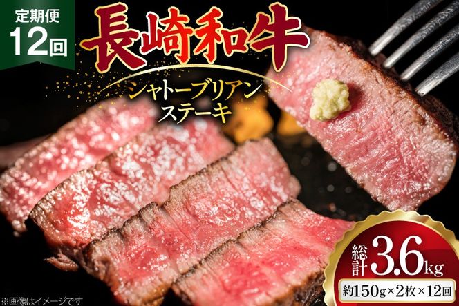 AJ522 【12回定期便】長崎和牛 シャトーブリアン ステーキ 約300g (150g×2枚) [ 肉 牛肉 和牛 高級 おいしい ヒレ テンダーロイン ステーキ肉 まるしん商会 黒牛 長崎県 島原市 ]