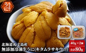 北海道 礼文島産 ミョウバン不使用 冷凍 生うに キタムラサキウニ 40g×2個［野崎水産］【 うに ウニ 雲丹 生うに 冷凍うに ムラサキウニ 海鮮 うに丼 濃厚 甘み 】