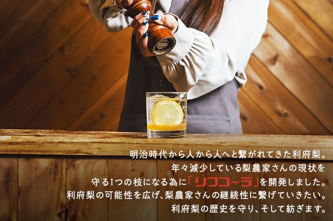 《先行受付 12月以降順次発送》【利府梨のクラフトコーラ】リフコーラ（希釈タイプ）200ml×2本セット|06_ccp-010201