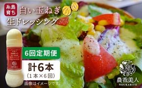 【全6回定期便】糸島 そだち の 白い 玉ねぎ 生 ドレッシング （ 285ml × 1本 ）《糸島》【農香美人】 [AAG043] ドレッシング ボトル クリーミー 玉ねぎ 野菜 定期便 糸島