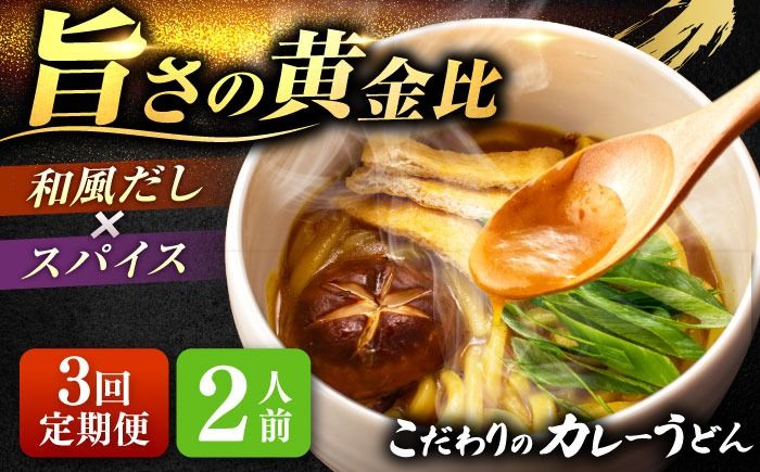 [3回定期便] カレーうどん 2人前×3ヵ月 うどん カレー 手土産 愛西市 / アロマ・フーヅ [配達不可:離島][AEAP043]