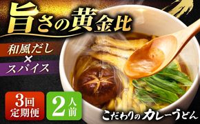 【3回定期便】 カレーうどん 2人前×3ヵ月 うどん カレー 手土産 愛西市 / アロマ・フーヅ 【配達不可：離島】[AEAP043]