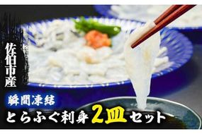 生簀直送 とらふぐ ぽん酢付き 刺し身 セット (刺し身×2皿・ヒレ×10g・皮スライス×60g) 魚 ふぐ 河豚 刺身 さしみ 小分け かぼす ポン酢 もみじおろし 冷凍 瞬間凍結 佐伯 養殖 国産 【EA23】【(株)トーワ】