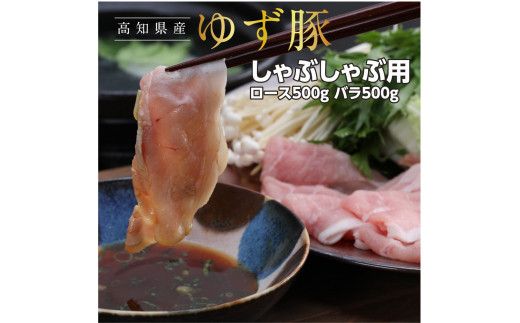 【CF-R7hbk】GRS002　【高知のブランド豚/ゆず豚】しゃぶしゃぶセット1kg（約4人前）- 豚肉 しゃぶしゃぶ 豚しゃぶ 豚バラ 豚バラ ロース 豚バラスライス 国産 肉 ギフト・熨斗対応可 贈答