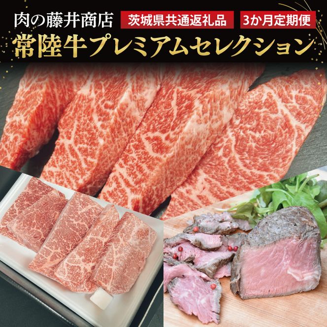 【3ヶ月定期便】 肉の藤井商店 ～贅沢な常陸牛プレミアムセレクション～｜ブランド牛 お肉 希少部位 茨城県共通返礼品 行方市(FL-29)
