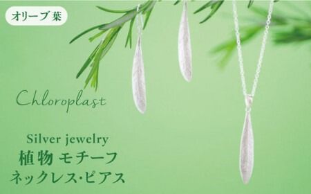 植物 モチーフ オリーブ 葉 ネックレス & ピアス セット【Chloroplast / クロロプラスト】 [ALF007]