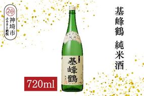 基峰鶴 純米酒 720ml【酒 日本酒 純米酒 冷酒 熱燗 ふるさと納税】(H116198)