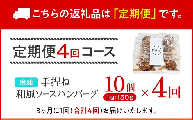 【定期便】手捏ね 和風ソース ハンバーグ （合計4回） ハンバーグ 手ごね 和風 国産 晩御飯 おかず お弁当 冷凍 合挽 レンジ 温めるだけ レンチン 湯銭 福岡 お土産 九州 福岡土産 福岡県
