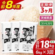 【3ヵ月定期便】 ＜令和8年産＞ 新米コシヒカリ 6kg × 3ヵ月 精米 こしひかり 米 ごはん コメ お米 白米 国産 茨城県産
