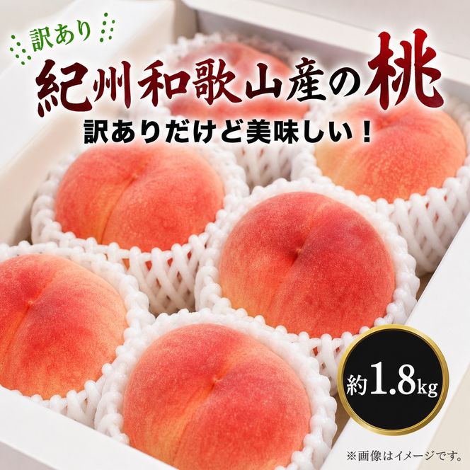 ［2027年発送］［ご家庭用訳あり］紀州和歌山産の桃 約1.8kg［UT153］ 303446_XF91196