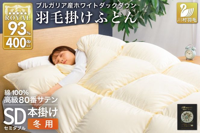 羽毛布団 本掛け ホワイトダックダウン93％ セミダブル 1.5kg 80番手サテン 綿100％ アイボリー ブルガリア産 冬用 布団 ふとん 羽毛 羽毛掛け布団 寝具 ロイヤルゴールド 400dp 収納袋付 日本製 国産 増量 無地[川村羽毛 山梨県 韮崎市 20745161]