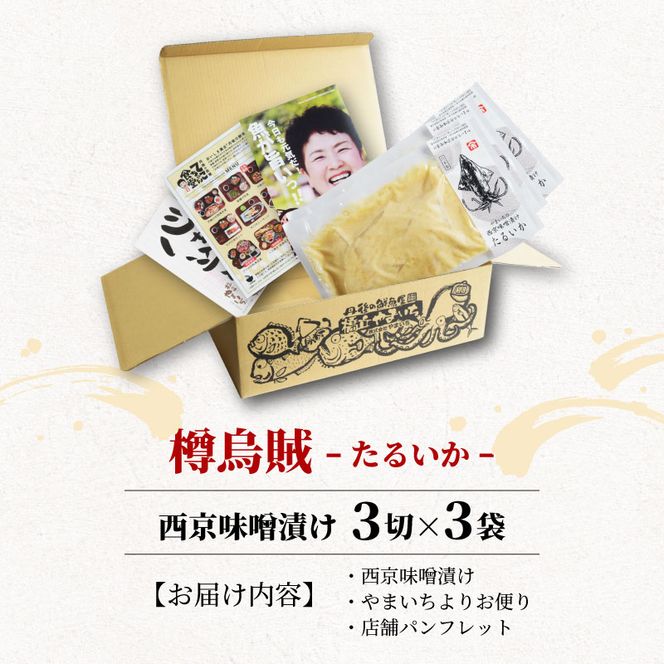 西京漬け タルイカ 9切～ ( 3～4切 × 3袋 ) 橋立やまいち 樽烏賊 魚 切り身 切身 魚介 味噌 漬け 和食 保存食 備蓄食 西京漬 西京味噌 漬け魚 おかず 西京味噌漬け おつまみ 