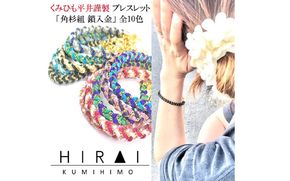 組紐ブレスレット角杉組鎖入３【hrkz0009-3】