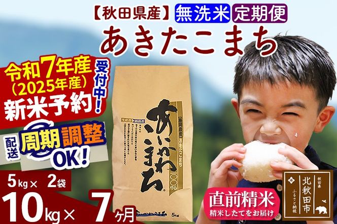 ※令和7年産 新米予約※《定期便7ヶ月》秋田県産 あきたこまち 10kg【無洗米】(5kg小分け袋) 2025年産 お届け周期調整可能 隔月に調整OK お米 藤岡農産|foap-30607