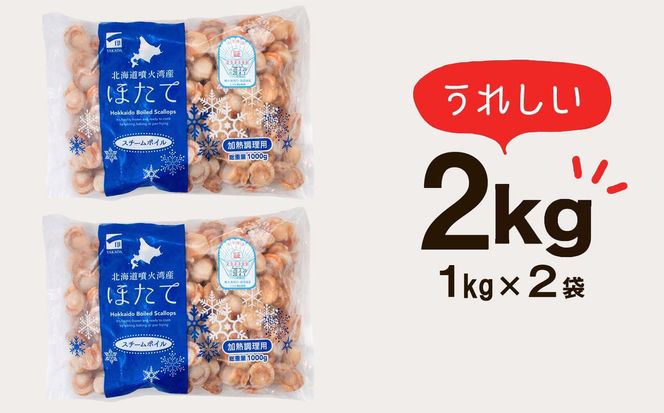 北海道産 ボイルベビーホタテ SSサイズ 2kg（1kg×2袋、1袋あたり200～300個） 加熱用 ほたて ホタテ 帆立