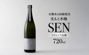 【有機米山田錦・木桶仕込・生もと純米造り】SEN 生もと木桶 うすにごり生酒 720ml　山田錦100％使用 お酒 酒 アルコール 山田錦 贈り物 ギフト プレゼント