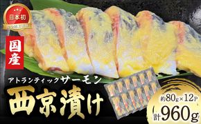 小山町産アトランティックサーモン追い麹西京漬け　12切（その他）
