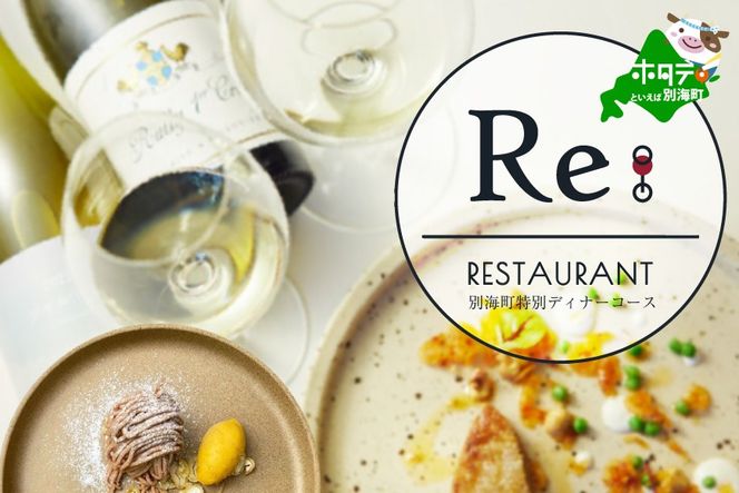 【中目黒　日本の食文化×フレンチ】Restaurant Re:「別海町特別ディナー」お食事券1名様【CC0000157】（ふるさと納税 レストラン ディナー 東京 コース料理）