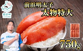 【丸鮮道場水産】 北海道産 明太子太物特大 750g めんたいこ 国産