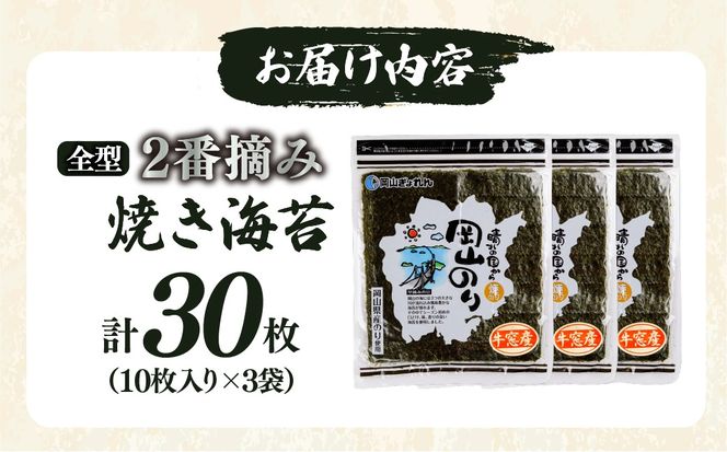 2027年産先行予約 焼き海苔 全型30枚 2番