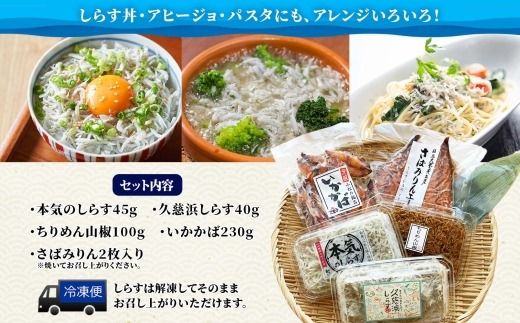 167-22-003　C-37 こまつ 久慈浜特選セット 本気のシラス 釜揚げ ちりめん 山椒 いかかば さば しらす丼 魚 魚介 海の幸 グルメ 人気 ギフト 贈り物 贈答品 食べ比べ 送料無料 小松水産 茨城県 日立市