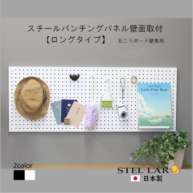 スチールパンチングパネル壁面取付ロングタイプ 白 有孔ボード 壁面収納 マグネット パンチング ディスプレイ スチールパンチングボード スチール マグネットボード ヘルメット掛け 石膏ボード壁 キッチン 洗面所 玄関