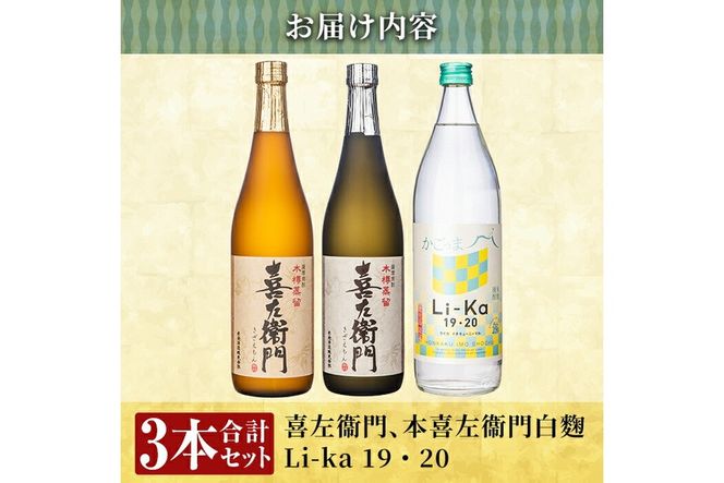 a702 鹿児島本格芋焼酎飲み比べ！Li-Ka＆喜左衞門2種セット(計3本)【南国リカー】