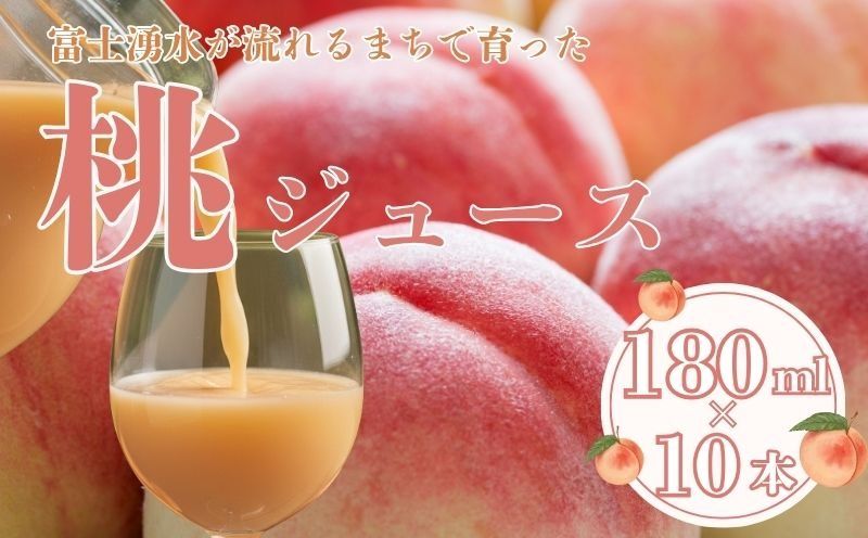 富士湧水が流れるまちで育った 桃ジュース180ml 10本 |桃ジュース 山梨県 都留市 桃 山梨県 ギフト お中元 お歳暮 料理 デザート ソース