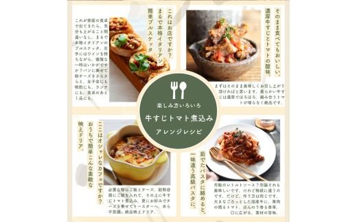 【レトルト食品】牛すじトマト煮込み（140ｇ×5パック） | 惣菜 おかず お惣菜 おそうざい 冷凍食品 冷凍おかず 電子レンジ レンチン 温めるだけ 手軽 簡単 かんたん 時短 お手軽 おつまみ 天然 だし 無添加 詰め合わせ 煮物 野菜 まとめ買い 牛すじトマト煮込み