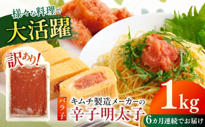 【全6回定期便】訳あり！辛子明太子（ばら子）1kg ≪築上町≫【株式会社木村食品】 めんたいこ 博多明太子 有色 切れ子[ABEB022]