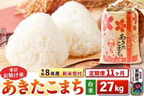 《令和8年産 新米受付》《定期便11ヶ月》【白米】家計お助け米 あきたこまち 27kg [こまちライン あきたこまち ブレンド米 お米 白米 精米 米どころ 秋田 秋田県産 新米 先行受付]|23_kml-012711s