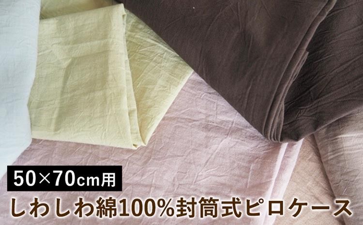しわしわ綿100%封筒式ピロケース 50×70cm用[亀屋寝装センター][選べる 寝具 国産日本製 国内生産 綿100% コットン ワッシャー加工 アイロン不要 洗える 封筒式 枕カバー]