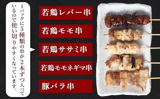 ＜晩酌のお供 職人串打ちの本格焼き鳥串盛りセット 約0.8kg＞2か月以内に順次出荷【c1300_na】 計20本 焼鳥 焼き鳥 串盛り 若鶏 モモ ササミ レバー ネギマ 豚バラ