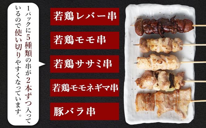 ＜晩酌のお供 串盛りセット 約800g＞2か月以内に順次出荷【c1300_na】 計20本 焼鳥 焼き鳥 串盛り 若鶏 モモ ササミ レバー ネギマ 豚バラ