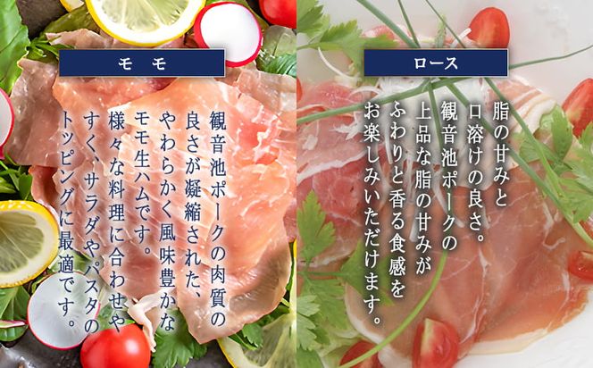 「観音池ポーク」4種部位の生ハム950gセット_MJ-1505