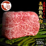 【CF-R7hbk】土佐あか牛協会が認定する「土佐熟成あかうし」 特選ロースブロック 250g エイジングビーフ 国産 あか牛 赤牛 牛肉 和牛 冷凍配送 真空パック お祝い 高知 芸西村 贈り物 贈答 ギフト