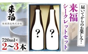 来福シークレットセット 飲み比べ 家飲み [AM020ci]