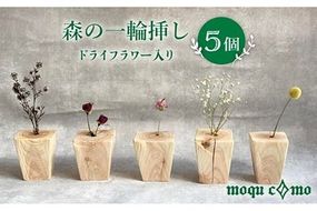 《 森の一輪挿し 》 クインテット （ ドライフラワー 入り 5個 セット ） 《糸島》 【木工房 moqu c0mo】 [AHF004]