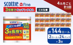 定期便 キッチンペーパー スコッティ 144ロール ファイン キッチンタオル 3倍巻き 150カット ペーパータオル 2ロール × 24パック《 4ヶ月ごと計3回 》